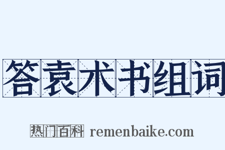 答袁术书组词是什么意思的图片